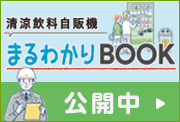 清涼飲料自販機 まるわかりBOOK