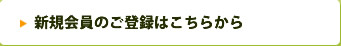 新規会員のご登録はこちらから