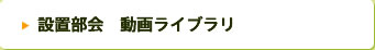 設置部会　動画ライブラリ