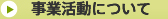 事業活動について