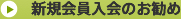 新規会員入会のお勧め