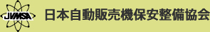 日本自動販売機保安整備協会