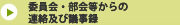 委員会・部会等からの連絡及び議事録