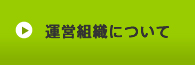 運営組織について