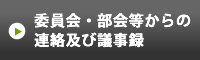 委員会・部会等からの連絡及び議事録