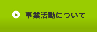 事業活動について