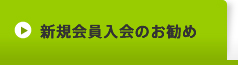 新規会員入会のお勧め