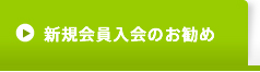 新規会員入会のお勧め