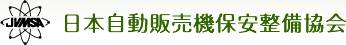 日本自動販売機保安整備協会