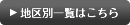 地区別一覧はこちら