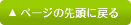 ページの先頭に戻る