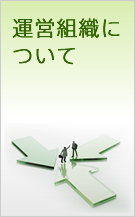 運営組織について