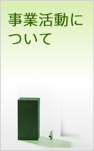 事業活動について