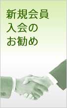 新規会員入会のお勧め