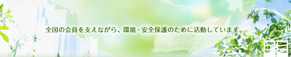 全国の会員を支えながら、環境・安全保護のために活動しています。